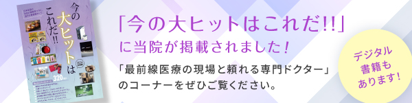 「今の大ヒットはこれだ！！」に当院が掲載されました