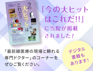 「今の大ヒットはこれだ！！」に当院が掲載されました